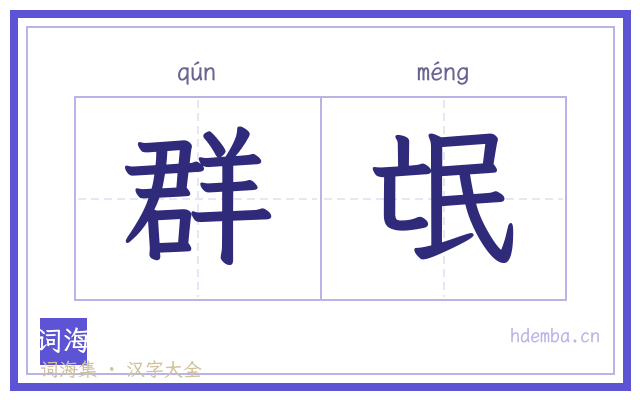 群氓的书法字