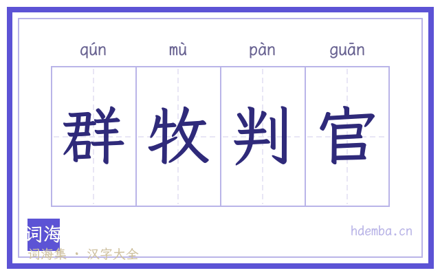 群牧判官的书法字