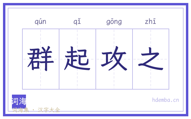 群起攻之的书法字