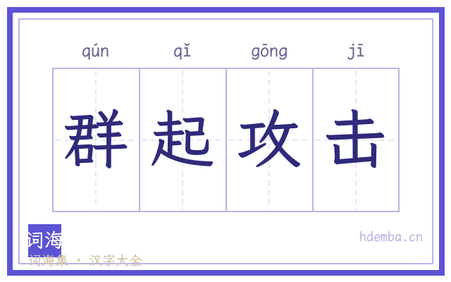 群起攻击的书法字