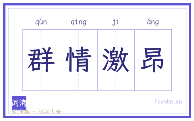 群情激昂的书法字