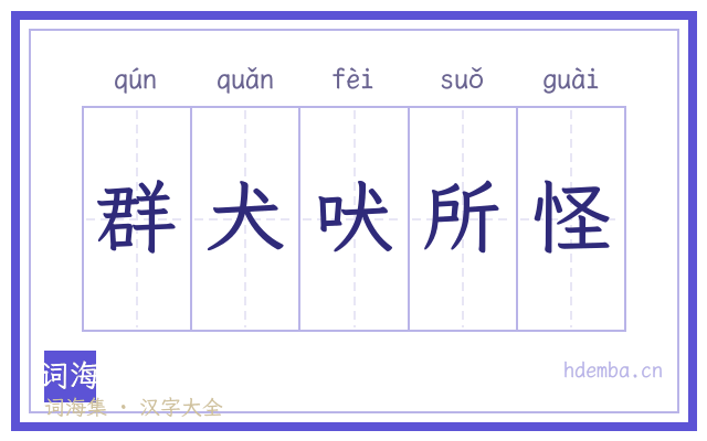 群犬吠所怪的书法字