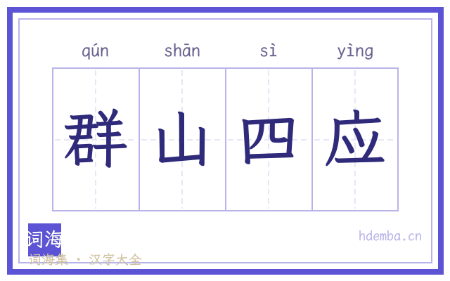 群山四应的书法字