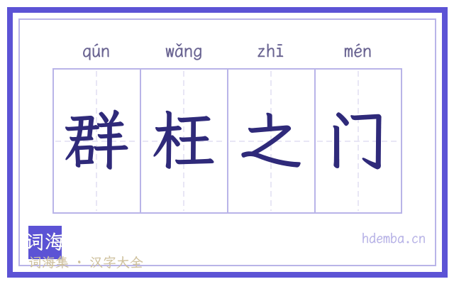 群枉之门的书法字