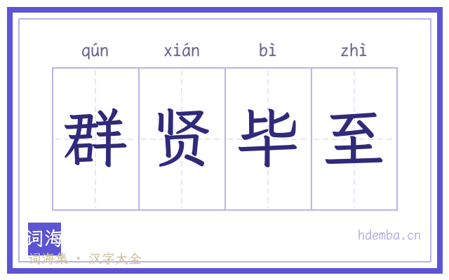 群贤毕至的书法字
