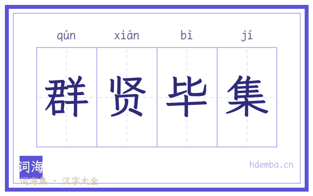 群贤毕集的书法字