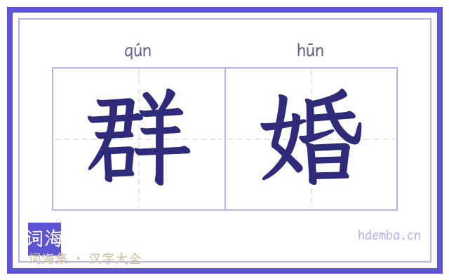 群婚的书法字