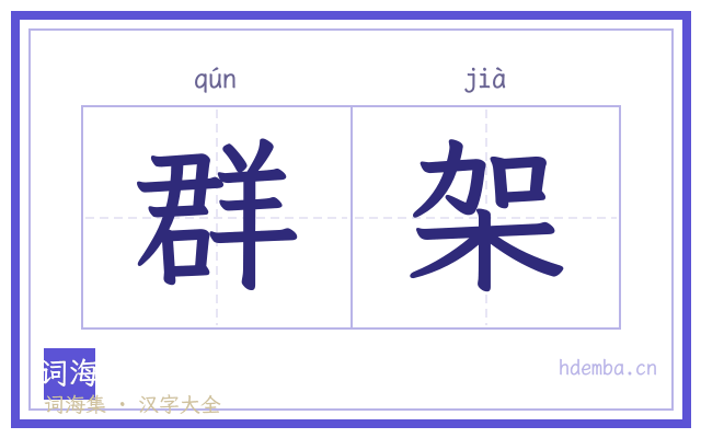 群架的书法字