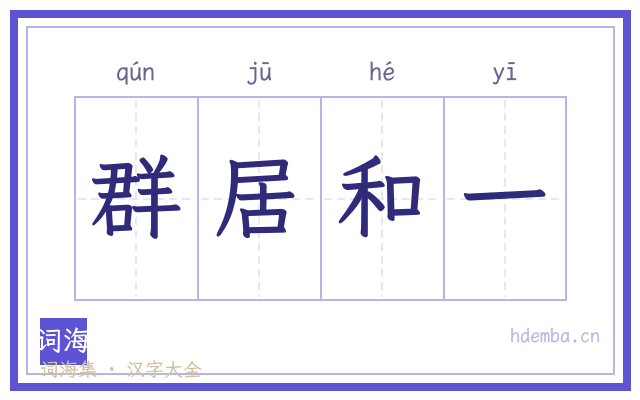群居和一的书法字