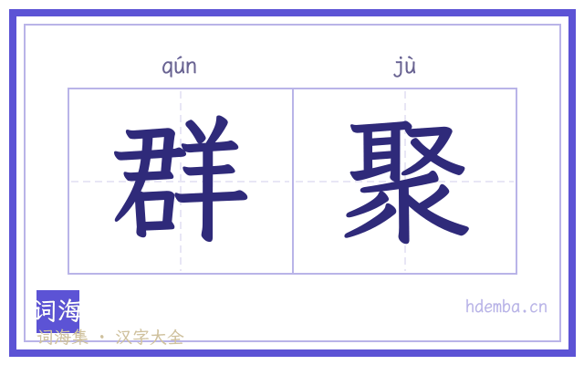 群聚的书法字