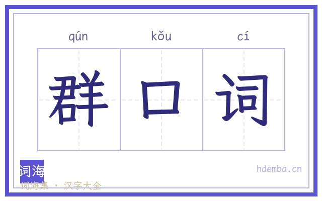 群口词的书法字