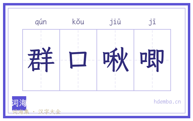 群口啾唧的书法字