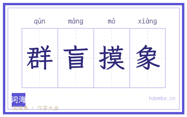 群盲摸象的书法字