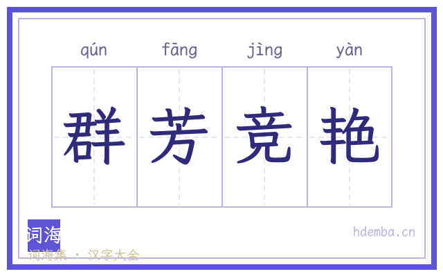 群芳竞艳的书法字