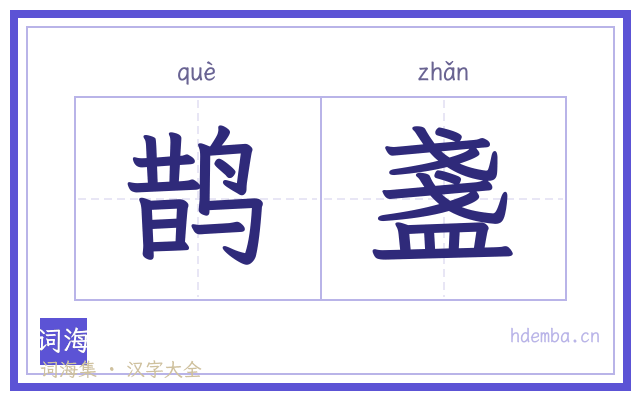 鹊盞的书法字