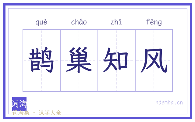 鹊巢知风的书法字