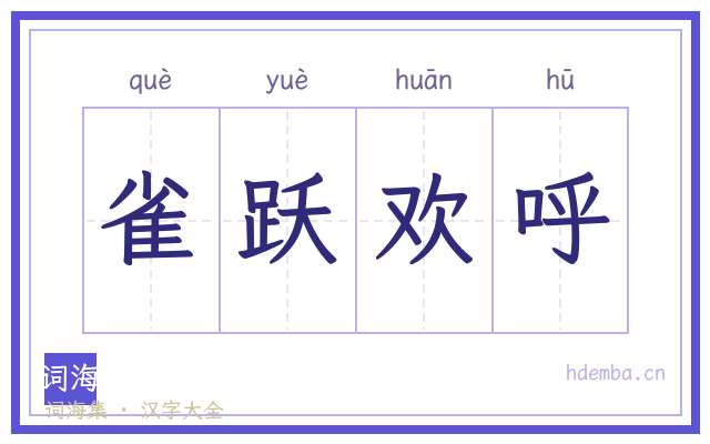 雀跃欢呼的书法字