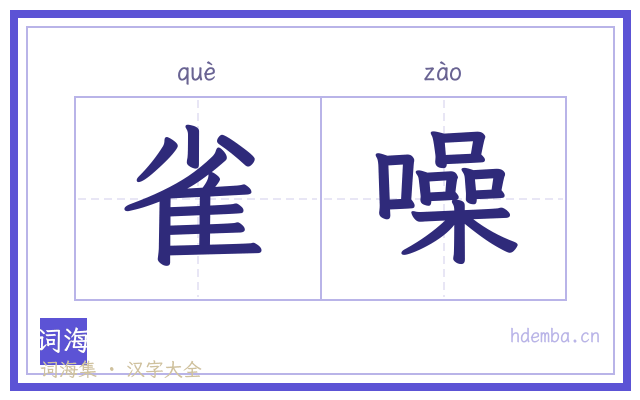 雀噪的书法字