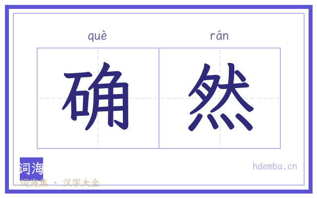 确然的书法字