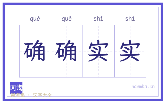 确确实实的书法字