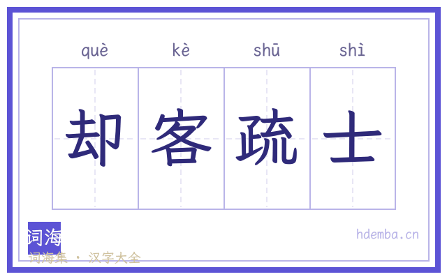 却客疏士的书法字