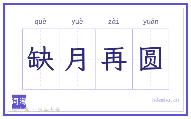 缺月再圆的书法字