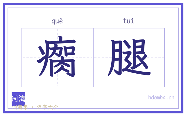 瘸腿的书法字