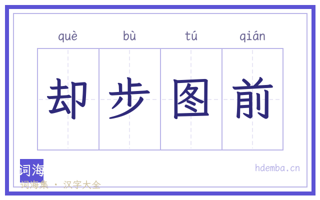 却步图前的书法字