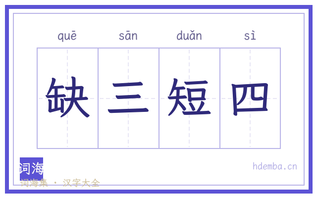 缺三短四的书法字