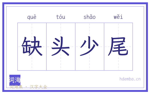 缺头少尾的书法字