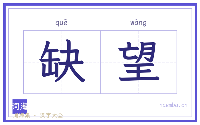 缺望的书法字
