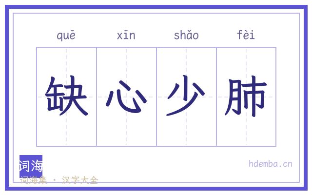 缺心少肺的书法字