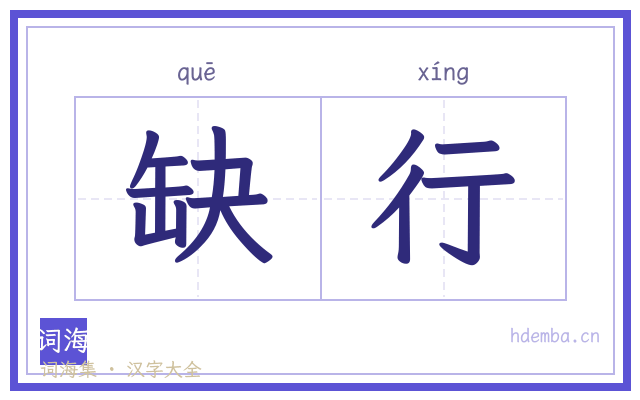 缺行的书法字