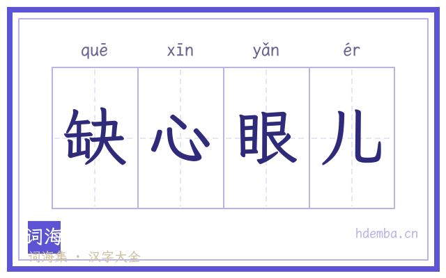 缺心眼儿的书法字