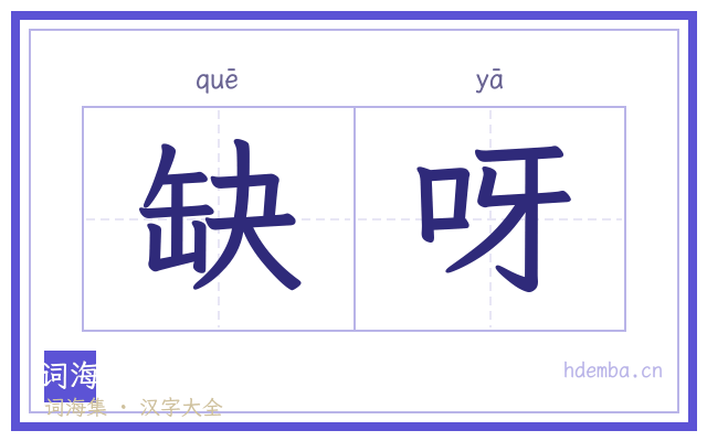缺呀的书法字