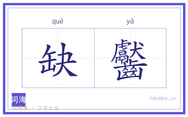 缺齾的书法字
