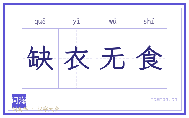 缺衣无食的书法字