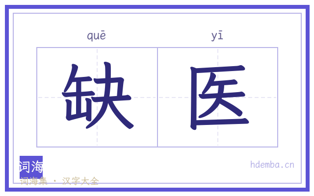 缺医的书法字