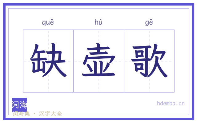 缺壶歌的书法字