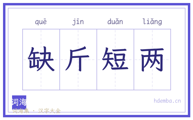 缺斤短两的书法字