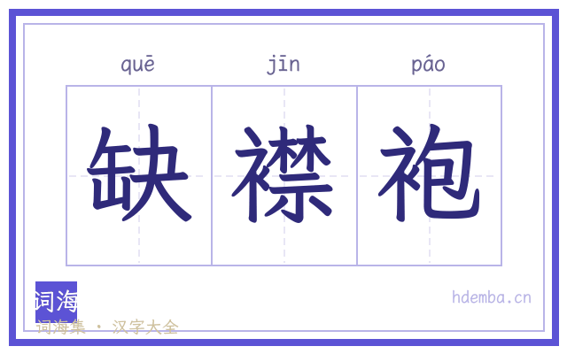 缺襟袍的书法字