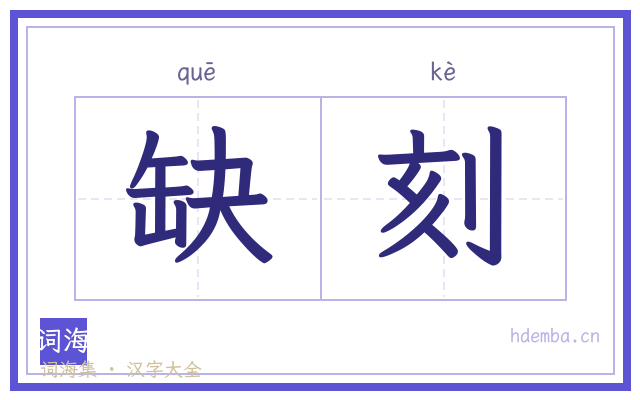 缺刻的书法字