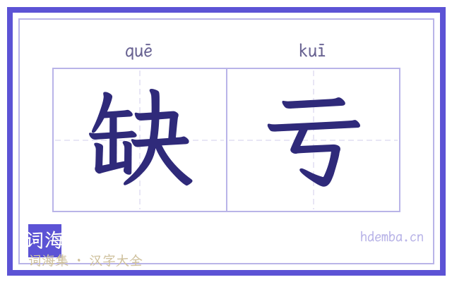 缺亏的书法字
