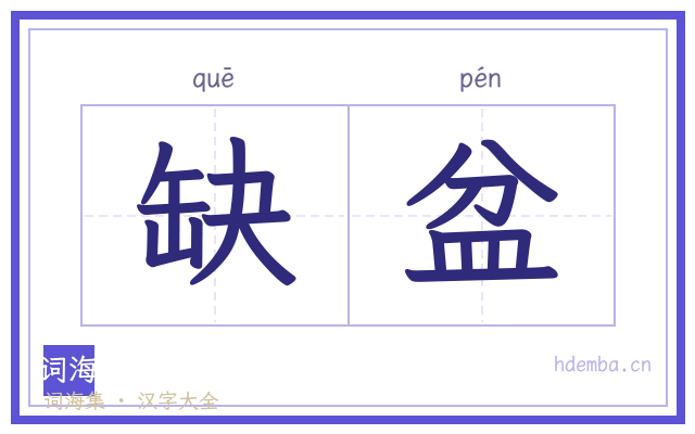 缺盆的书法字