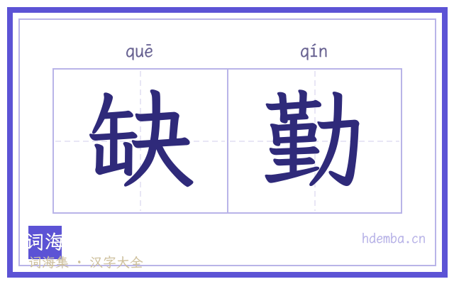 缺勤的书法字