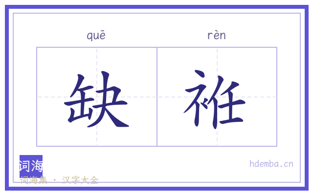 缺袵的书法字