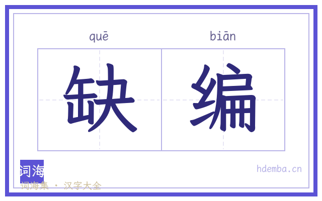 缺编的书法字