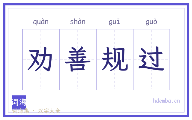 劝善规过的书法字