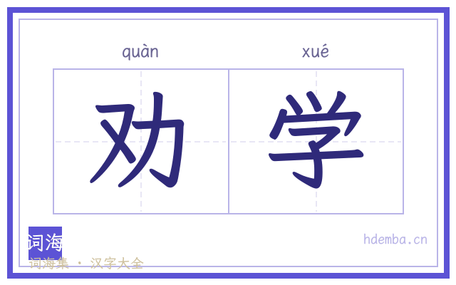 劝学的书法字