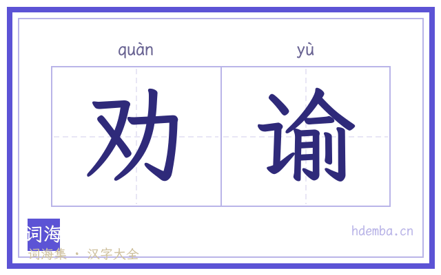 劝谕的书法字